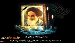 پیام رئیس دانشگاه فرهنگیان کشور به مناسبت سالگرد رحلت حضرت امام خمینی (ره) و قیام خونین ١٥ خرداد 2