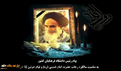 پیام رئیس دانشگاه فرهنگیان کشور به مناسبت سالگرد رحلت حضرت امام خمینی (ره) و قیام خونین ١٥ خرداد