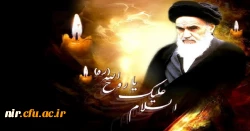 پیام سرپرست دانشگاه فرهنگیان استان اردبیل به مناسبت سالگرد ارتحال امام راحل 2