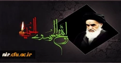 پیام رییس مرکز آموزش عالی آزادگان نیر به مناسبت سالگرد ارتحال امام راحل  2