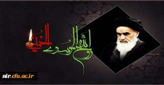 پیام رییس مرکز آموزش عالی آزادگان نیر به مناسبت سالگرد ارتحال امام راحل 