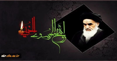 پیام رییس مرکز آموزش عالی آزادگان نیر به مناسبت سالگرد ارتحال امام راحل 