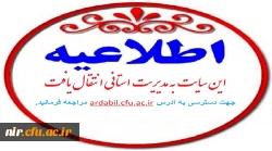 این سایت به مدیریت استانی انتقال یافت مراجعه فرمائید. جهت دسترسی به آدرس ardabil.cfu.ac.ir مراجعه فرمائید.