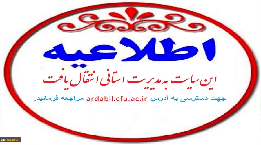 این سایت به مدیریت استانی انتقال یافت مراجعه فرمائید. جهت دسترسی به آدرس ardabil.cfu.ac.ir مراجعه فرمائید.
