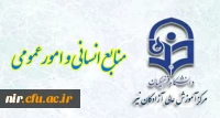 منابع انسانی و امورعمومی