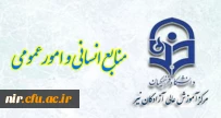 منابع انسانی و امورعمومی