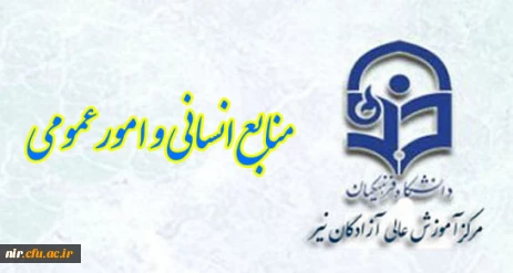 منابع انسانی و امورعمومی