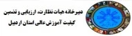 مدیریت نظارت،ارزیابی و تضمین کیفیت